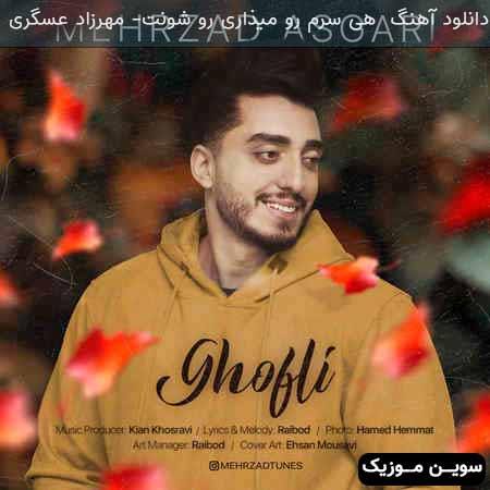 دانلود اهنگ هی سرم رو میذاری رو شونت مهرزاد عسگری